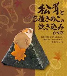 おむすび処 ほんのり屋「松茸と3種きのこの炊き込みむすび」