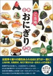 辰巳出版「日本ご当地おにぎり大全」