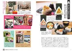 巻頭特集「昭和創業！ 地元で愛され続ける おにぎりの名店」より