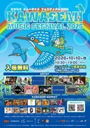KAWASEMI MUSIC FESTIVAL 2026(C)KAWASEMI MUSIC FESTIVAL 2026 実行委員会