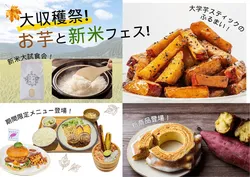 「新米とご飯のお供10種を無料で試食！　道の駅くるくる なるとで「お芋と新米フェス」」の写真