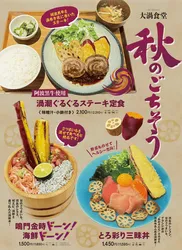 秋の食堂メニュー／阿波黒牛使用 渦潮ぐるぐるステーキ定食2,310円、鳴門金時ドーン！海鮮ドーン！1,650円、とろ彩り三味丼1,595円（いずれも税込）