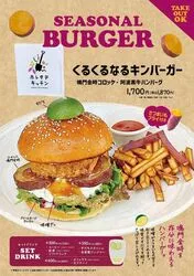くるくるなるキンバーガー／1,870円（税込）