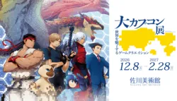 「中学生以下は無料！ゲーム制作の舞台裏を体験できる「大カプコン展」が滋賀で開催」の写真