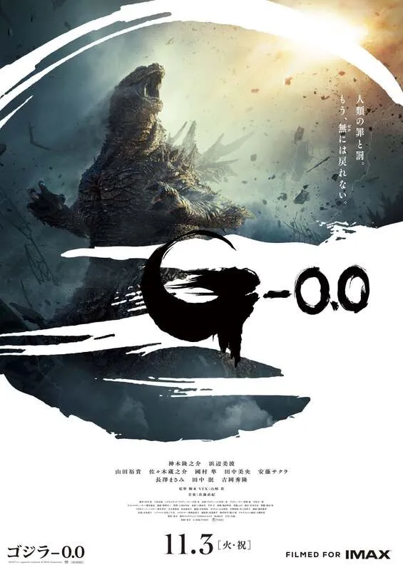 映画「ゴジラ-0.0」