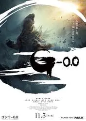 映画「ゴジラ-0.0」