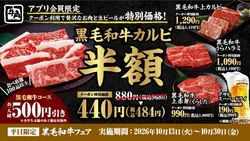 「牛角の「黒毛和牛カルビ」が何皿でも半額＆生ビール6割引も！　平日14日間限定フェア」の写真