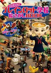 「ザビャンのブレインロット学校 絵さがしBOOK」
