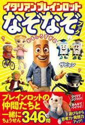 「イタリアンブレインロット なぞなぞブック」／1,210円