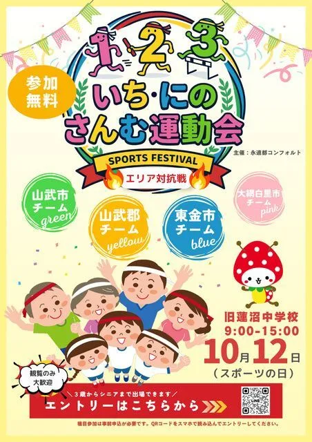第一回 いち・にの・さんむ運動会（永遠都コンフォルト）