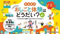 「参加無料で子供が仕事体験！　岡山の中小企業で電気自動車の整備や和菓子づくりまで！」の写真