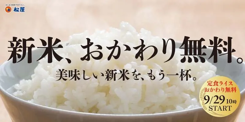 松屋・松のや「新米、お替り無料フェア」