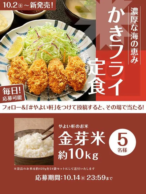 やよい軒「かきフライ定食発売記念キャンペーン」