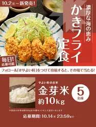 やよい軒「かきフライ定食発売記念キャンペーン」