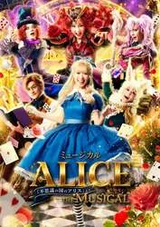 「子供は無料でミュージカル鑑賞！不思議の国のアリスの「ALICE」東京・愛知公演」の写真