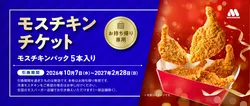 モスチキンチケット 見本／1,600円