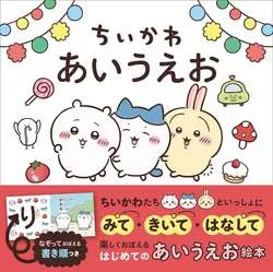 KADOKAWA「ちいかわ あいうえお」
