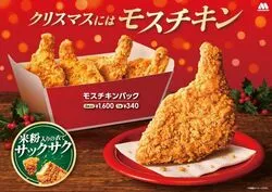 「モスチキン5本と交換できるチケット発売！ギフトにも使えて100円クーポン付き」の写真