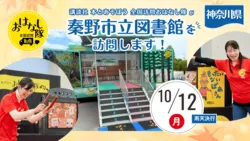 講談社『全国訪問おはなし隊』10/12神奈川県の秦野市立図書館に出動
