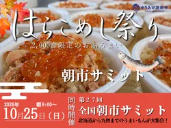 「はらこめし約2,000食を無料でふるまい！　ゆりあげ港朝市50周年で全国の特産市も」の写真