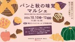 パンと秋の味覚マルシェ