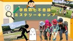 「ハロウィンの夜に本物の学校へお泊り！七不思議の謎解きキャンプが栃木・塩谷町で開催」の写真