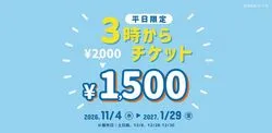 3時からチケット