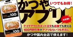 かつやアプリ