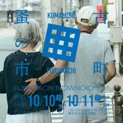 古町蚤の市 VOL.25(C) 古町蚤の市 実行委員会