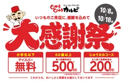 じゅうじゅうカルビ「大感謝祭」