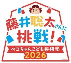 不二家「藤井聡太さんに挑戦！ ペコちゃんこども将棋塾2026」