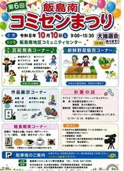 第6回飯島南コミセンまつり