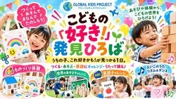 体験型イベントこどもの「好き！」発見ひろば