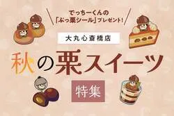 大丸心斎橋店「秋の栗スイーツ特集」