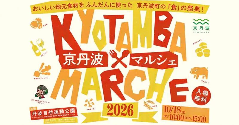 「京丹波マルシェ2026」