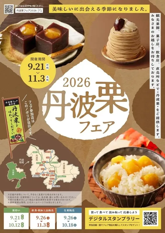 丹波篠山市「丹波栗フェア」