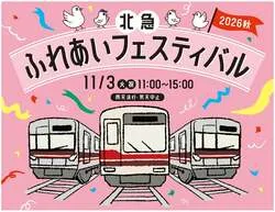 「北急ふれあいフェスティバル」告知画像