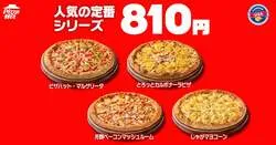 【810円シリーズ】定番のMサイズピザ4種類