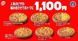 【1,100円シリーズ】ハーフ＆ハーフ5種類と「フレンズ4」