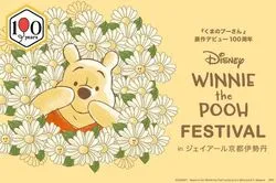 「プーさんグッズ約1,000点が京都伊勢丹に集結！仲間とおそろい赤シャツの記念柄も」の写真