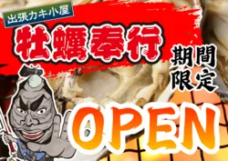 「宮城県産牡蠣を炭火で豪快に！出張カキ小屋がドン・キホーテ豊橋店に登場」の写真
