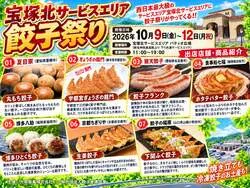 「初開催の餃子祭りに全国7店舗が集結！三連休は兵庫・宝塚北サービスエリアで食べ比べ」の写真