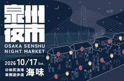 「泉州夜市 OSAKA SENSHU NIGHT MARKET＠田尻漁港 “海味”」