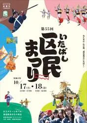 第55回板橋区民まつり