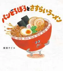 最新刊『パンどろぼうとさすらいラーメン』