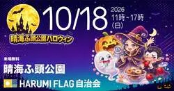 「海辺の公園が入場無料のハロウィン会場に！住民70店舗のフリマや謎解きもin晴海ふ頭」の写真