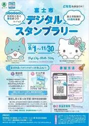 「富士市デジタルスタンプラリー」ポスター・チラシ
