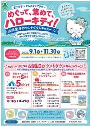 「めぐって、集めて、ハローキティ！お誕生日カウントダウンキャンペーン」ポスター・チラシ