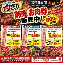 前売りお肉券