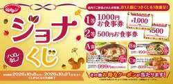 ハズレなしの「ジョナくじ」